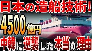 【海外の反応】日本の造船技術！中韓に逆襲した本当の理由とは？