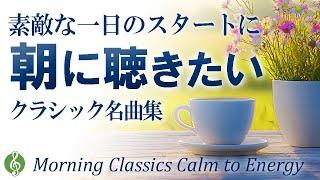 【心身を整える】朝に聴きたいクラシック名曲集 癒しの音楽で自律神経を整え、静から動へ心地よいスタートを【リラックス・作業用BGM】Morning Classics Calm to Energy