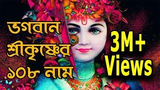 ভগবান শ্রীকৃষ্ণের ১০৮ নাম | অষ্টোত্তর শতনাম | Lord Krishna 108 Names | जन्माष्टमी Special |108 name