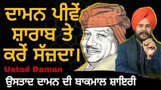 Ustad Daman Shayari | Daman Peeven sharab te kre sazda | Varinder Aulakh