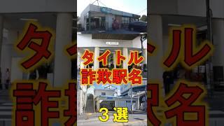 駅名詐欺な駅3選【ショート30】 #東急 #しんやまかぜ #jr