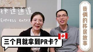 分享我俩的加拿大移民故事｜留学生移民｜三个月拿到永久居民身份