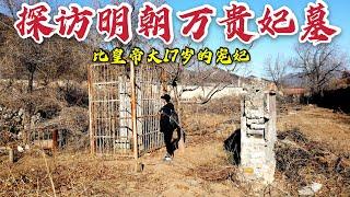 探访北京万贵妃墓，地宫院落常年大门紧闭，500多年了现状如何？