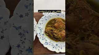 باقالی پلو با مرغ مجلسی.نگم از پیاز کاراملیش