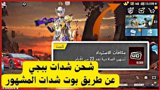 طريقة شحن شدات ببجي موبايل التحديث الجديد PUBG Mobile | بوت شدات ببجي iq