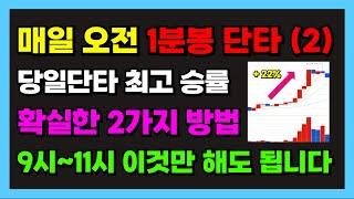 매일 오전 이것만 합니다 (2탄). 1분봉 단타 최고 승률 자랑하는 확실한 2가지 방법. 9시~11시 이것만 할줄 알아도 평생 먹고 삽니다. [1분봉 당일 단타 매매법]