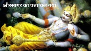 क्षीरसागर का पता चल गया/भगवान विष्णु का निवास स्थान/kshirsagar vishnu ji ka nivas/sheshnag ke sath