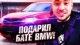 ДИМАС ИЗ БАТАЙСКА ПОДАРИЛ БАТЕ НОВЕНЬКУЮ BMW X6M! КРУТО!