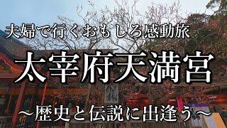 【福岡】夫婦で行くおもしろ感動旅　太宰府天満宮　歴史と伝説に出逢う