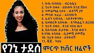 ገኒ ታደሰ ምርጥ ከቨር ሙዚቃ -Cover Music Geni Taddese