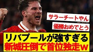 【速報】遠藤出場リバプール、難敵ニューカッスルを2-0で粉砕ｷﾀｰ！！！！！