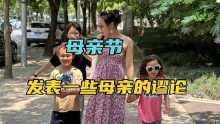 混血四宝妈母亲节聊育儿，如何教孩子做善良的人，如何为自己说话