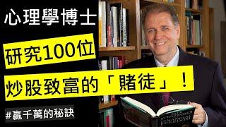 外國心理學博士，用10年時間研究炒股致富的「賭徒」，總結出他們的共通點！