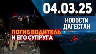 Погиб водитель и его супруга. Новости Дагестана за 04.03.2025 год