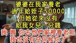 婆婆在我家養老，過年給姪子50000，但她從來沒有給我女兒一分錢，我：媽，你去他們家裡養老吧。我也沒有空伺候你了 #生活經驗 #為人處世 #深夜淺讀 #情感故事 #晚年生活的故事