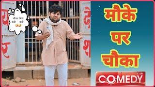 मौक़े पर चौका / anil nuwa comedy / Rajasthani Marwadi comedy @anilnuwacomedy