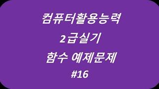 컴퓨터활용능력 2급실기 함수 예제문제 #rank.eq함수 #choose함수 #iferror함수 #컴활2급