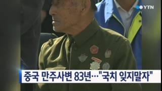 중국 만주사변 83년...'국치 잊지말자' 행사 열려 / YTN