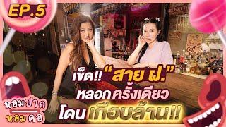 เข็ดสาย ฝ. หลอกครั้งเดียวโดนเกือบล้าน : หอมปากหอมคอ EP:5