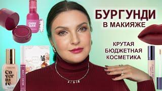 МАКИЯЖ БУРГУНДИ | Крутая бюджетная косметика | Большая подборка ПРОДУКТОВ ДЛЯ ГУБ