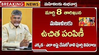 #మార్చి 8 న మహిళలకు ఉచిత పంపిణీ || చంద్రబాబు సంచలన  నిర్ణయం | AP FREE SEWING MESHINE SCHEME