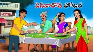 పిసినారోడి హోటల్ | Stories in Telugu | neethi kathalu | Telugu kathalu | Chandamama kathalu