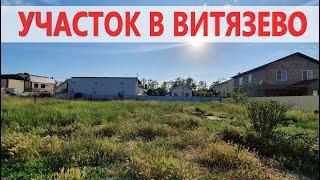 #Анапа #Витязево ПРОДАЕТСЯ ЗЕМЕЛЬНЫЙ УЧАСТОК, РЯДОМ ШКОЛА