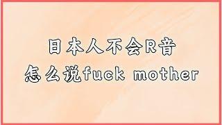 日本人不会R音怎么说fuck mother #日语 #日语学习 #日语单词 #日语教学 #日本語#日语入门