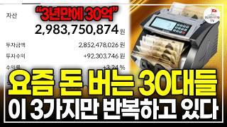 월 300만 원 직장인이 가장 빨리 월 1천만원 버는 방법 (30억 자산가 꿈나무)