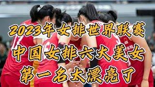 2023年世界女排联赛，中国女排六大美女，第一名太漂亮了。