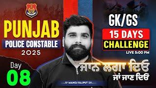 Punjab Police Constable Exam Preparation 2025 | Punjab Police GK GS Class | By Manoj Rajput Sir #8