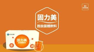 產品介紹｜EP2.固力美胜肽固體飲料