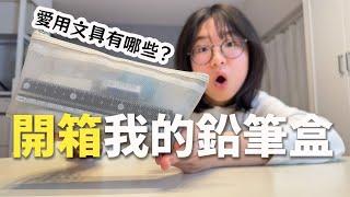 【開箱】妞妞的舊鉛筆盒裡面有什麼? 我的愛用文具用品是這些[NyoNyoTV妞妞TV]