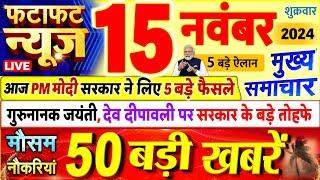 Today Breaking News ! आज 15 नवंबर 2024 के मुख्य समाचार बड़ी खबरें, PM Modi, UP, Bihar, Delhi, SBI