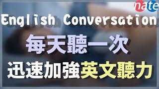 【每天一遍】每天聽一次，迅速加強英文聽力 English Conversation Practice