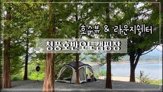 [캠핑vlog] 예약하기 너무 힘든 호수뷰캠핑장 / 에르젠 라운지쉘터 / 청풍호반 / 비선호사이트였으나 만족!!