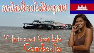 10 Facts about Tonle Sap, the Great Lake in Cambodia 