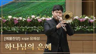 [예배특송-연주] 하나님의 은혜 - 트럼본 유재성  [연세중앙교회 윤석전 목사]