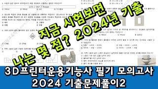 3D프린터운용기능사 필기 예상 문제 해설 - 2024년 모의고사 해설 2 나는 몇 점이나 나올까?(시험 본 학생들을 통해서 실제 출제된 문제들을 모았습니다)