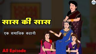 सास की सास | Saas Ki Saas 1 To 5 | Saas Bahu | Kahaniya | Kaka Tv