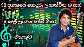 NAMAL UDUGAMA | NONSTOP | නාමල් උඩුගම සජීවී සින්දු එකතුව @NamalUdugama67