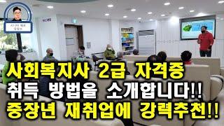 사회복지사 2급 자격증 취득 방법!! 중장년 재취업에 강력추천!!!