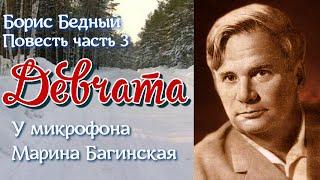 По вашим заявкам. Аудиокнига Борис Бедный "Девчата" Повесть  часть 3 Читает Марина Багинская