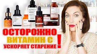 Осторожно! Это ускоряет старение лица! Про витамин С 