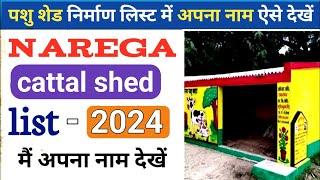 मनरेगा पशु शेड सूची में अपना नाम कैसे देखें l how to check pashu shed list 2024-25