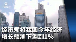 经济师将我国今年经济增长预测下调到1%