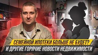 Шокирующие новости: конец семейной ипотеки, запрет посуточной аренды, скрытые изменения в законах