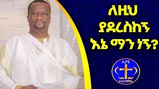 አጥቷል ጎድሎበታል ብለህ ሳትንቀኝ በቀሲስ ዘማሪ አሸናፊ ገ/ማርያም Atetowal godelobetal bay kesis Ashenafi mzemur