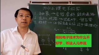 为什么模拟电子技术不好学，这三个原因是主因