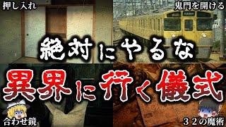 【ゆっくり解説】本当にヤバイ！絶対にやってはいけない異界へ行く方法６選！